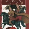 کتاب سهراب و گردآفرید | انتشارات خانه ادبیات