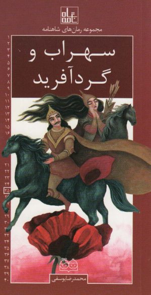 کتاب سهراب و گردآفرید | انتشارات خانه ادبیات