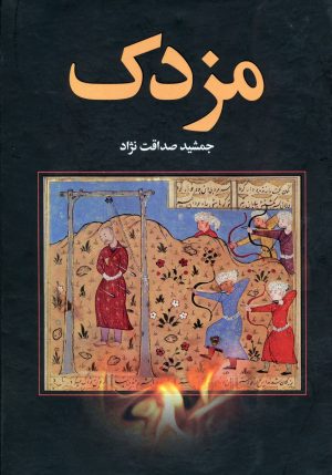 کتاب مزدک | انتشارات سمیر