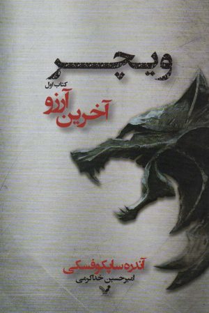 کتاب آخرین آرزو | انتشارات کتابسرای تندیس