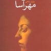 کتاب مهرآسا | انتشارات علم