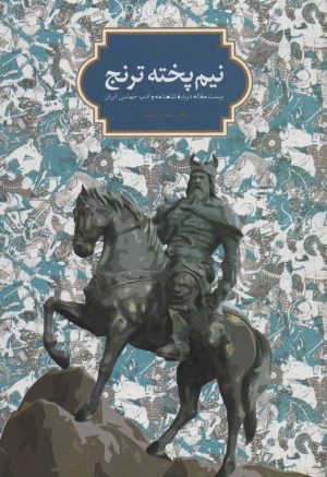 کتاب نیم پخته ترنج | انتشارات سخن