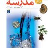 کتاب فرهنگ علوم تجربی مدرسه | انتشارات محراب قلم