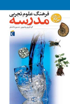 کتاب فرهنگ علوم تجربی مدرسه | انتشارات محراب قلم