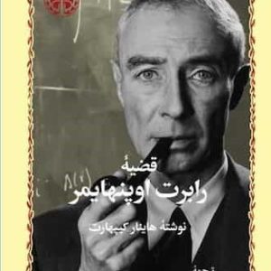 کتاب قضیه رابرت اوپنهایمر | انتشارات خوارزمی