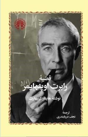 کتاب قضیه رابرت اوپنهایمر | انتشارات خوارزمی