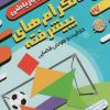 کتاب تانگرام های پیشرفته:خلاقیت و هوش فضایی | انتشارات ذکر