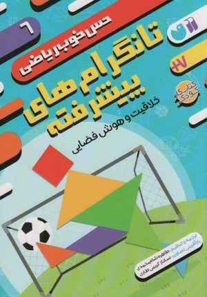 کتاب تانگرام های پیشرفته:خلاقیت و هوش فضایی | انتشارات ذکر