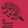کتاب چشم زندگی | انتشارات یکشنبه