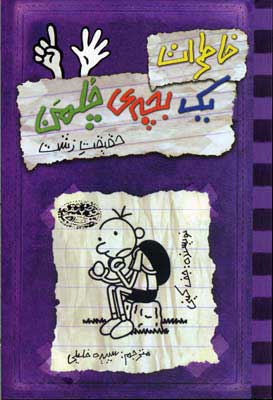 کتاب خاطرات یک بچه ی چلمن 6 | انتشارات حوض نقره