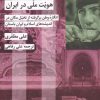 کتاب شکل دهی به هویت ملی در ایران | انتشارات شیرازه