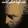کتاب درآمدی بر نقد قوه حکم کانت | انتشارات نشر نی