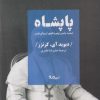 کتاب پاپشاه | انتشارات نیماژ