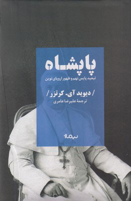 کتاب پاپشاه | انتشارات نیماژ