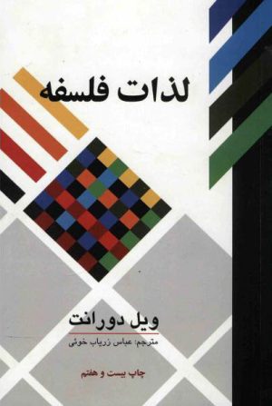 کتاب لذات فلسفه | انتشارات علمی و فرهنگی