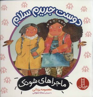 کتاب دوست جدیدم سلام | انتشارات فنی ایران نردبان