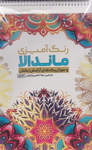 کتاب رنگ آمیزی ماندالا و موزاییک های آرامش بخش (کد 1133) | انتشارات حتمی