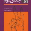 کتاب جنس دوم (دو جلدی) | انتشارات توس