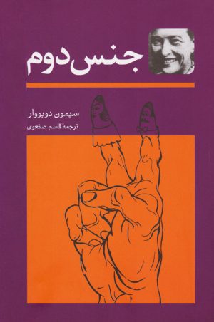 کتاب جنس دوم (دو جلدی) | انتشارات توس