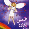 کتاب فیبی پری لباس | انتشارات زعفران
