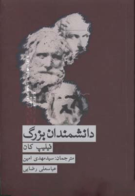 کتاب دانشمندان بزرگ | انتشارات علمی و فرهنگی