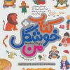کتاب کتاب خوشگل من | انتشارات نشر پنجره