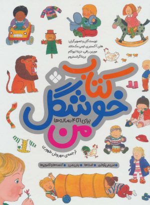 کتاب کتاب خوشگل من | انتشارات نشر پنجره