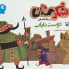 کتاب دوست ناباب | انتشارات سوره مهر