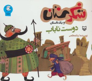کتاب دوست ناباب | انتشارات سوره مهر