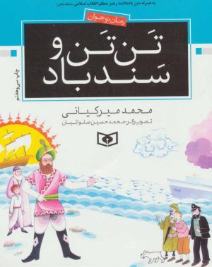 کتاب تن تن و سندباد | انتشارات قدیانی