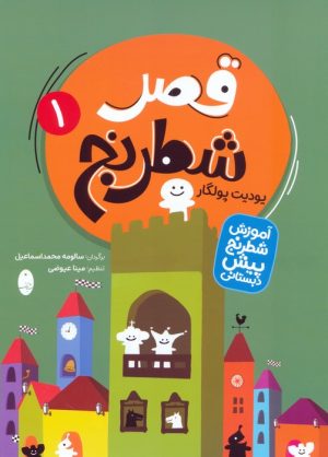 کتاب قصر شطرنج (دو جلدی) | انتشارات شباهنگ