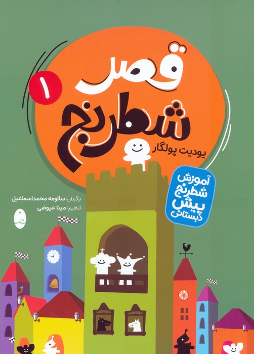 کتاب قصر شطرنج (دو جلدی) | انتشارات شباهنگ