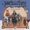 کتاب قصه های تصویری از هزار و یک شب (8) | انتشارات قدیانی