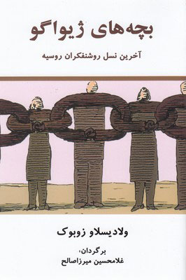 کتاب بچه های ژیواگو | انتشارات معین