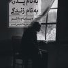 کتاب به نام پدر به نام زندگی | انتشارات خوب