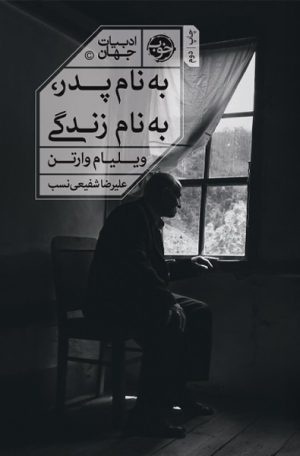 کتاب به نام پدر به نام زندگی | انتشارات خوب