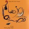 کتاب روزها و قصه ها | انتشارات گل آذین