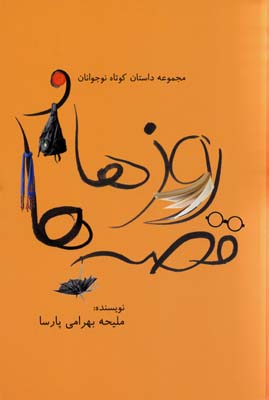 کتاب روزها و قصه ها | انتشارات گل آذین
