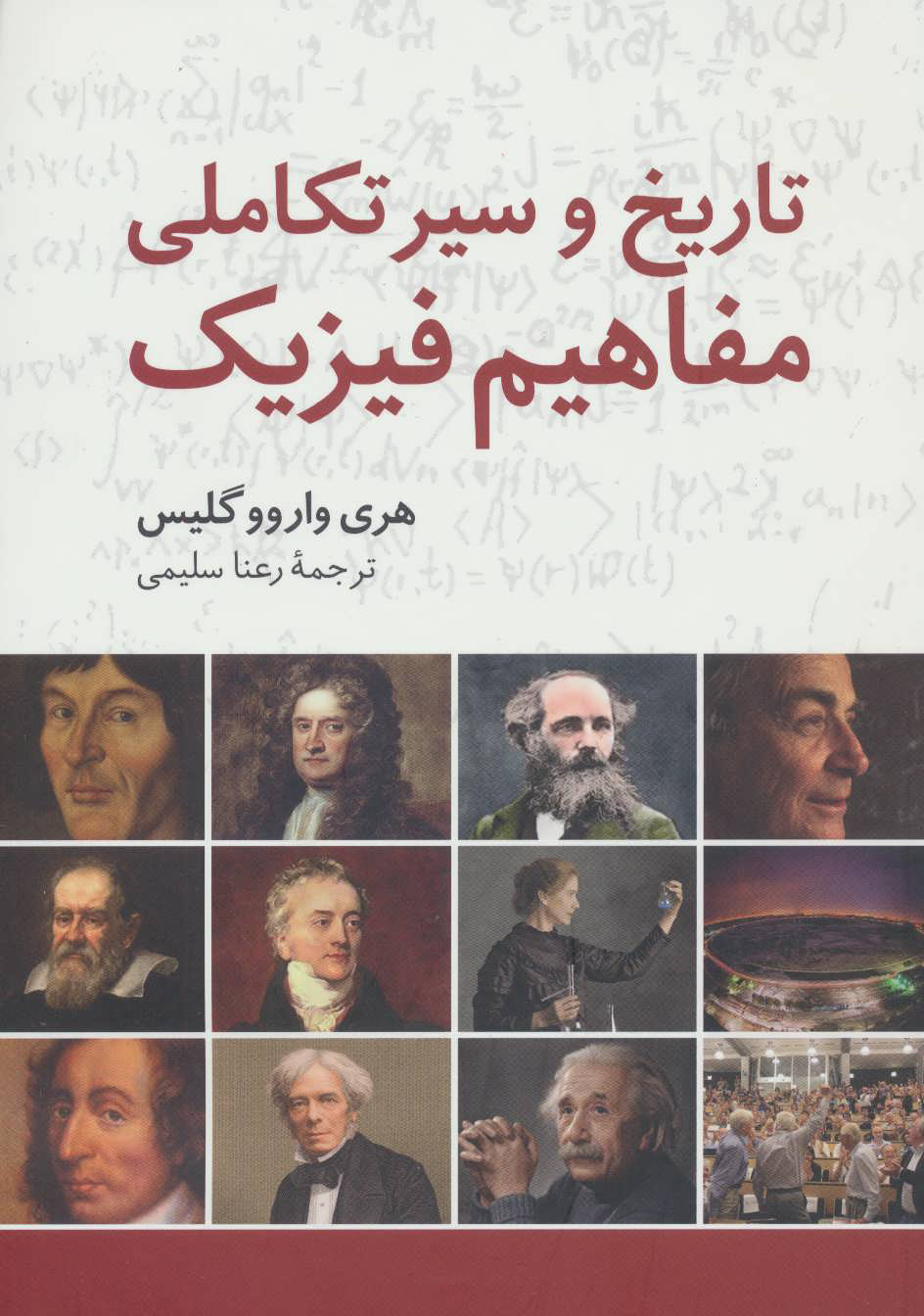 کتاب تاریخ و سیر تکاملی مفاهیم فیزیک | انتشارات فاطمی
