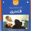 کتاب گفت‌ و گو درباره‌ قلدری‌ | انتشارات نشر پنجره
