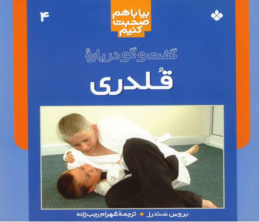 کتاب گفت و گو درباره قلدری | انتشارات نشر پنجره