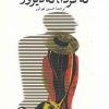 کتاب نه فردا نه دیروز | انتشارات ققنوس