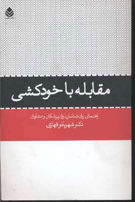 کتاب مقابله با خودکشی | انتشارات قطره