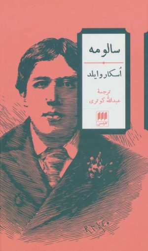 کتاب سالومه | انتشارات هرمس