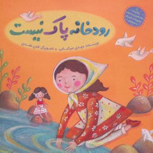 کتاب رودخانه پاک نیست | انتشارات به نشر