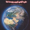 کتاب حفره لایه ی ازون و پوست شما | انتشارات فنی ایران نردبان
