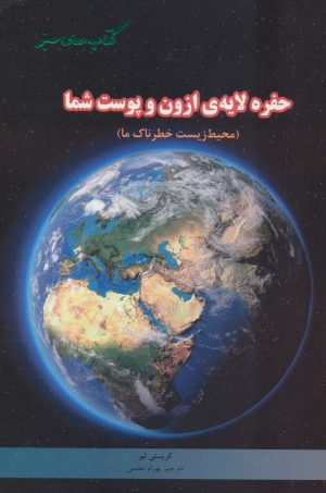 کتاب حفره لایه ی ازون و پوست شما | انتشارات فنی ایران نردبان