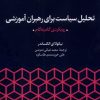 کتاب تحلیل سیاست برای رهبران آموزشی | انتشارات پژوهشکده مطالعات فرهنگی و اجتماعی