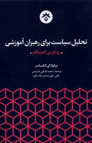 کتاب تحلیل سیاست برای رهبران آموزشی | انتشارات پژوهشکده مطالعات فرهنگی و اجتماعی