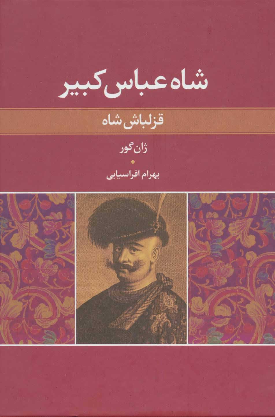 کتاب شاه عباس کبیر | انتشارات نگاه